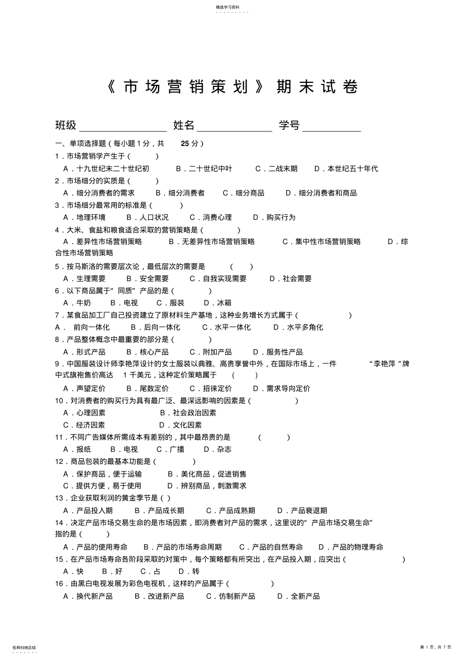 2022年市场营销策划期末试卷 .pdf_第1页