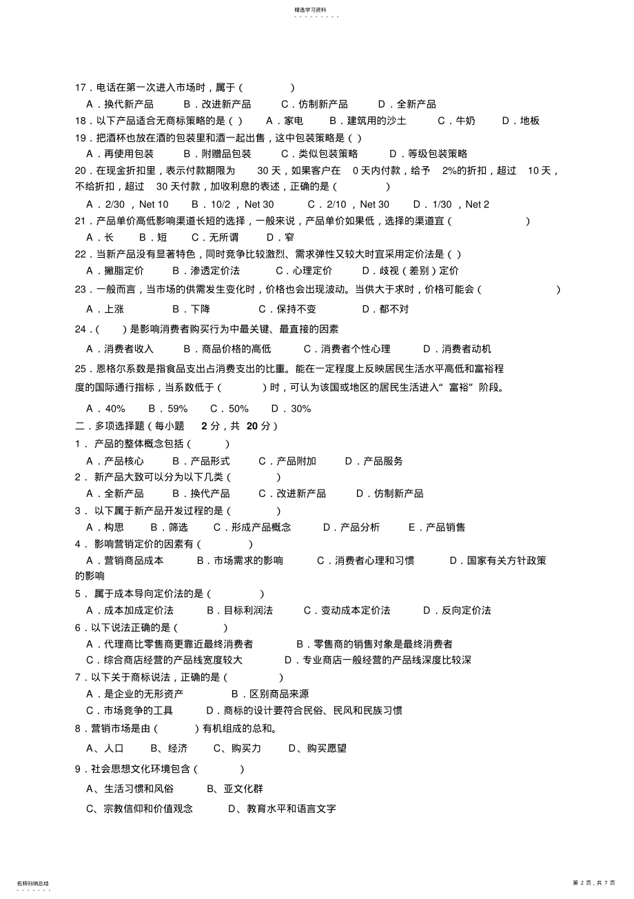 2022年市场营销策划期末试卷 .pdf_第2页