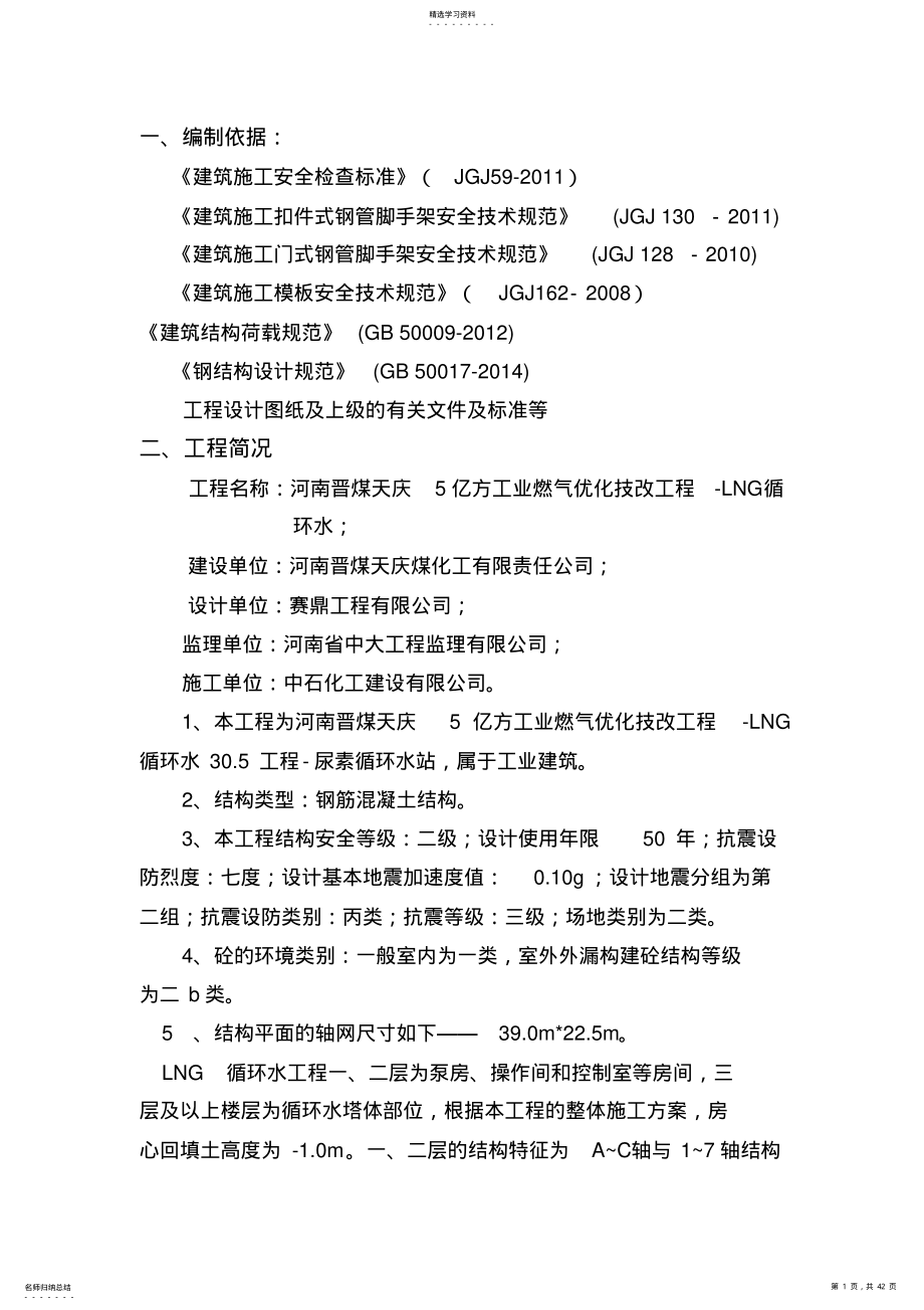 2022年高支撑满堂脚手架专项施工专业技术方案 .pdf_第1页