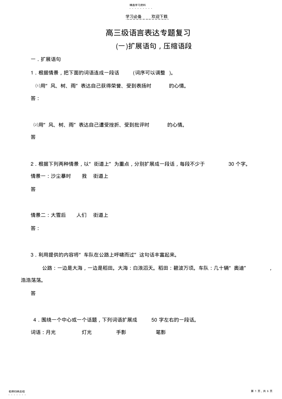 2022年高三级语文表达复习专题 .pdf_第1页