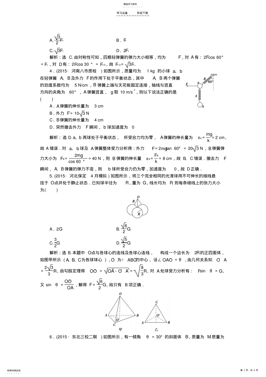 2022年高考物理二轮复习第一部分考前复习方略专题一力与物体的平衡限时训练 .pdf_第2页