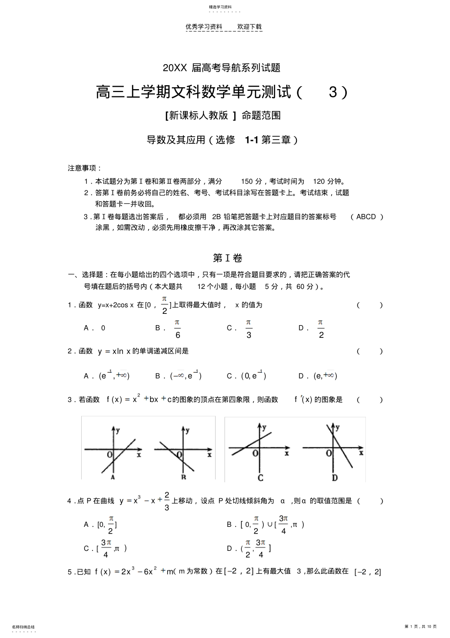 2022年高三上学期文科数学单元测试 .pdf_第1页