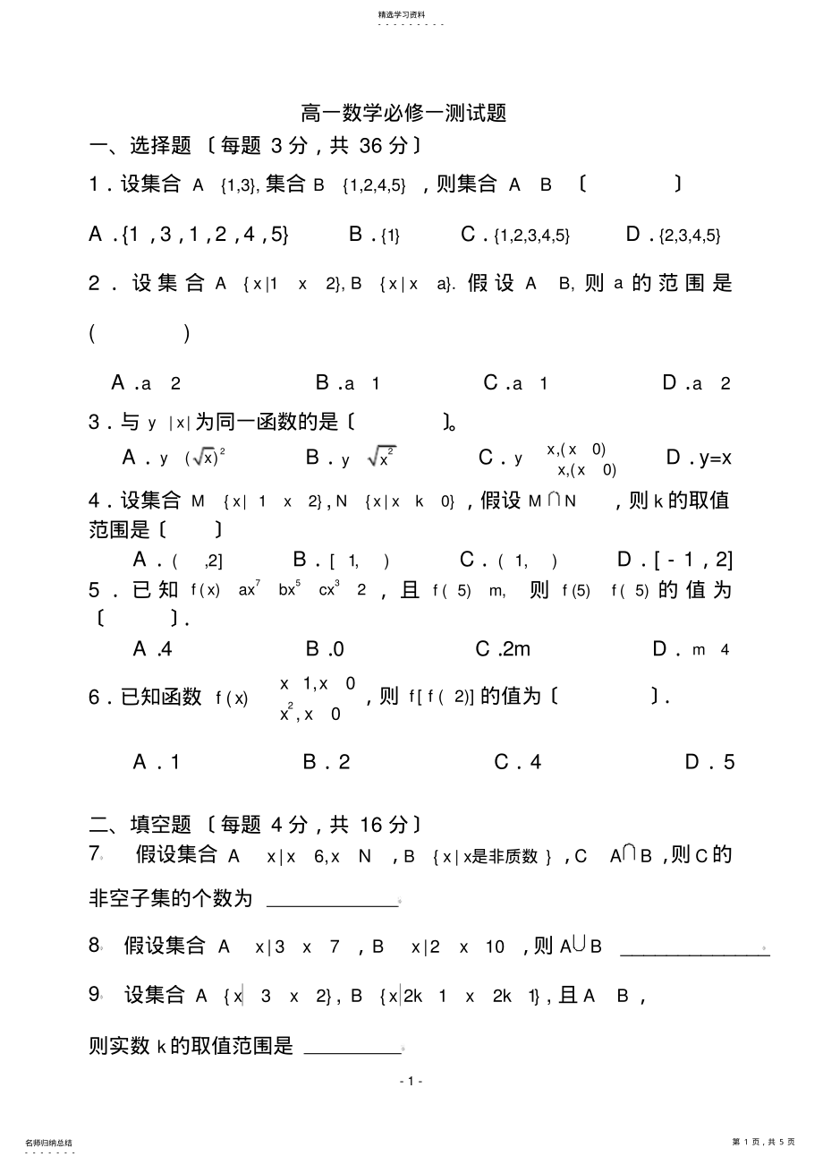 2022年高一数学必修一第一章测试题 .pdf_第1页