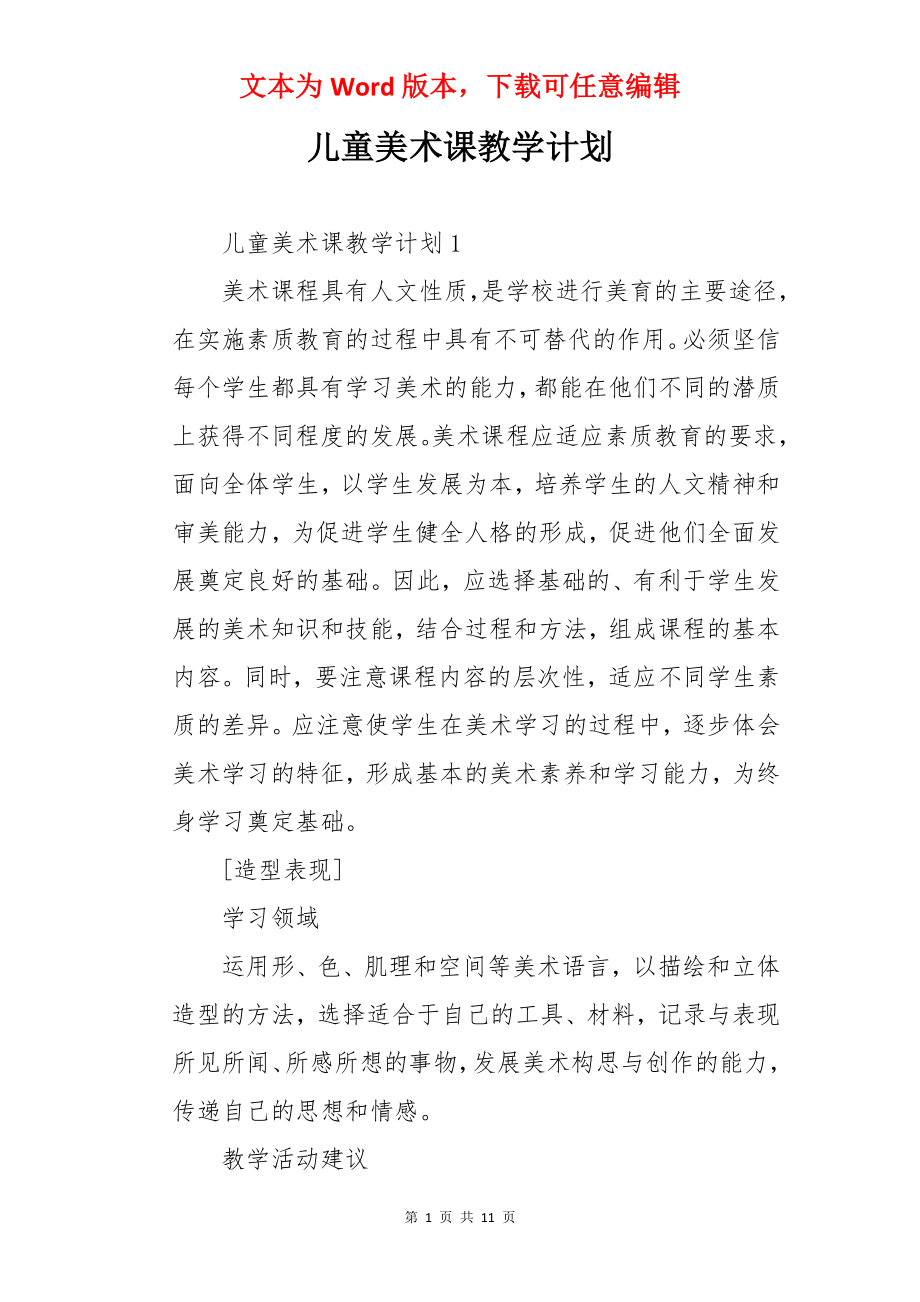 儿童美术课教学计划.docx_第1页