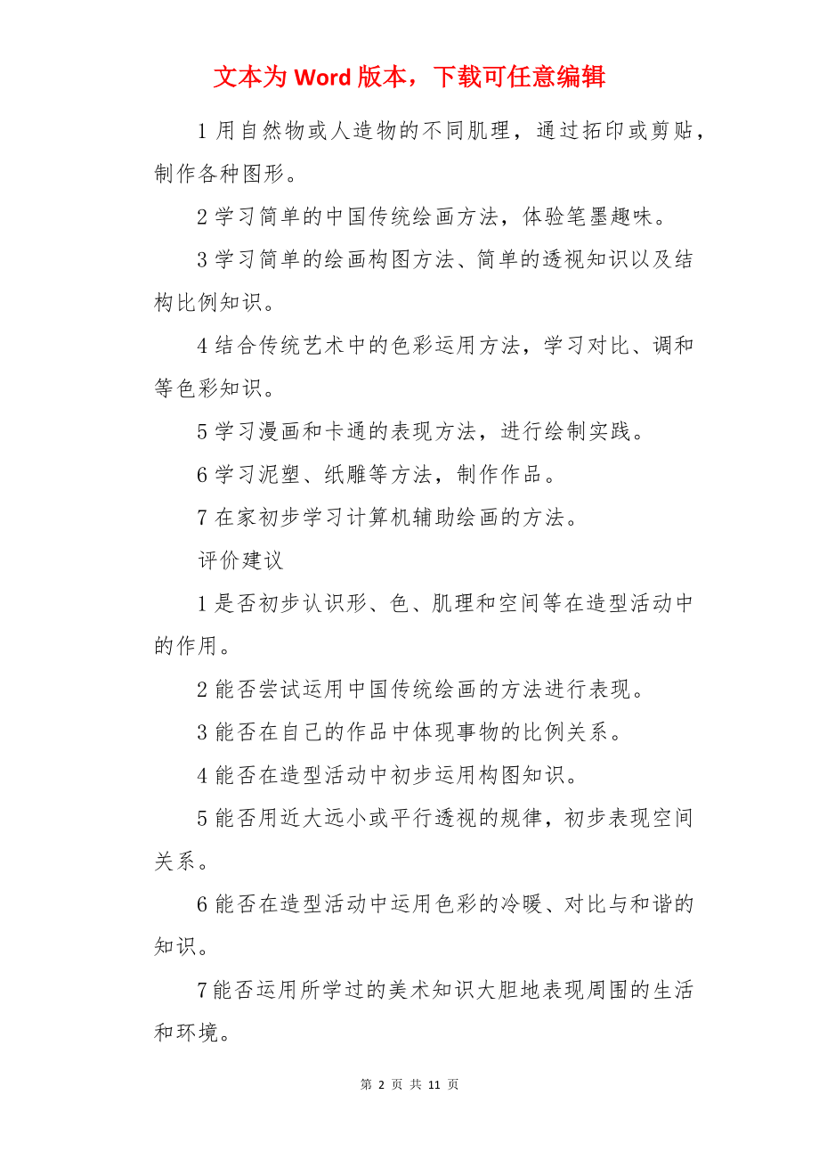 儿童美术课教学计划.docx_第2页