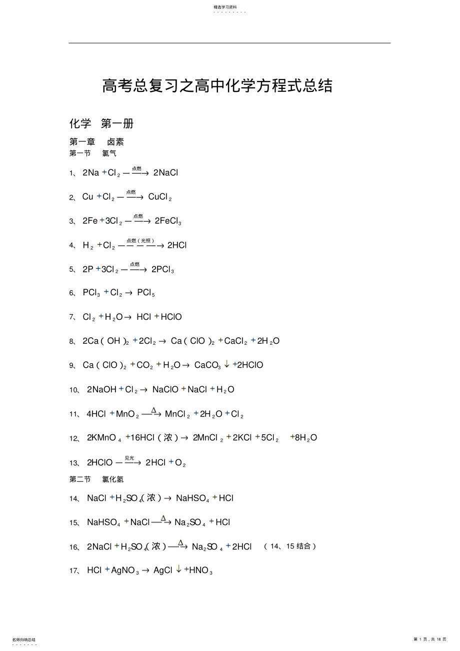 2022年高考总复习之高中化学方程式总结 3.pdf_第1页