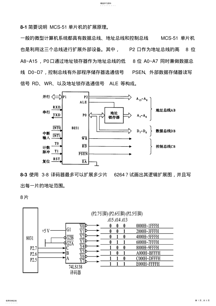 2022年接口技术习题8-10章-附答案-河海大学 .pdf_第1页