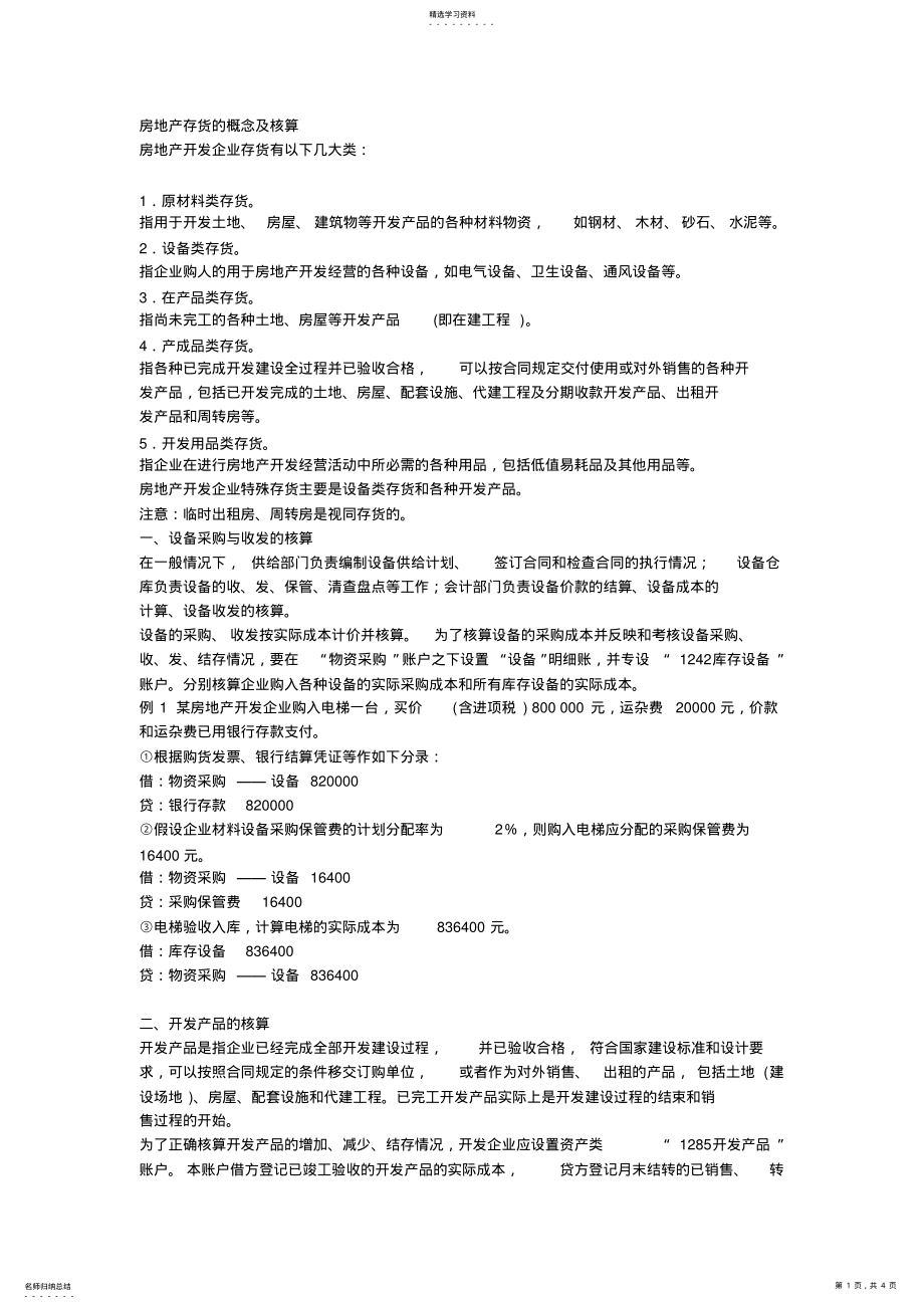 2022年房地产存货的概念及核算 .pdf_第1页