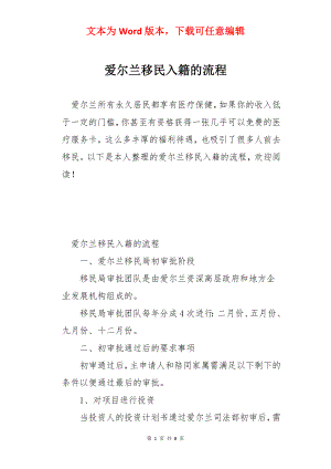 爱尔兰移民入籍的流程.docx