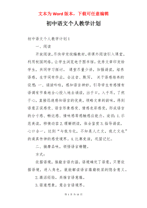 初中语文个人教学计划.docx