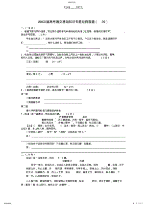 2022年高考语文基础知识专题经典套题 .pdf