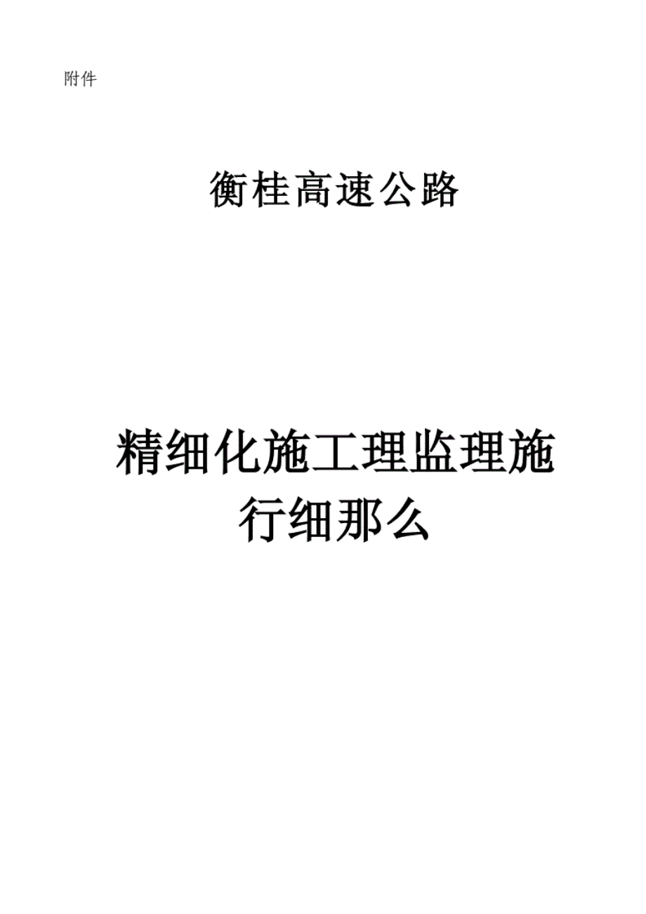 1013222衡桂高速公路精细化施工管理监理实施细则.pdf_第1页