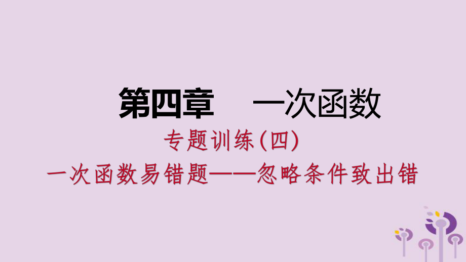 2018届八年级数学上册第四章一次函数专题训练(四)一次函数易错题—忽略条件致出错同步练习ppt课件.pptx_第1页