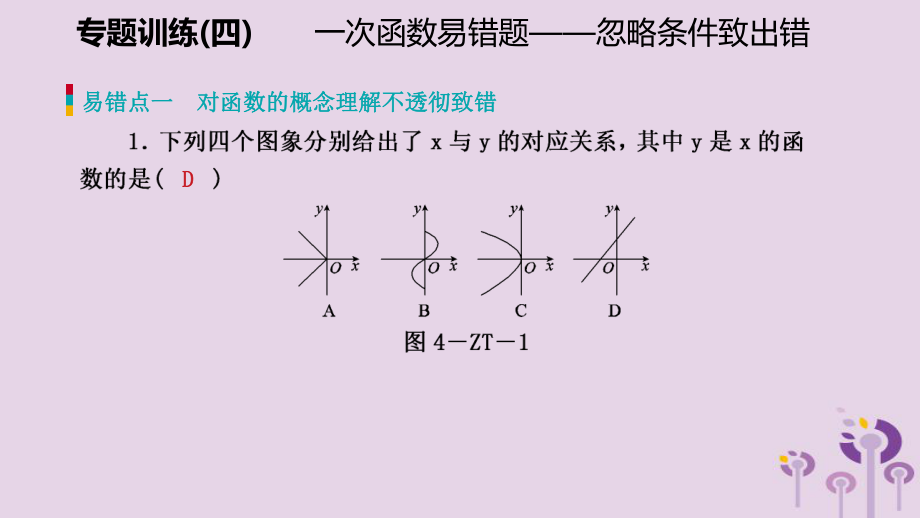 2018届八年级数学上册第四章一次函数专题训练(四)一次函数易错题—忽略条件致出错同步练习ppt课件.pptx_第2页