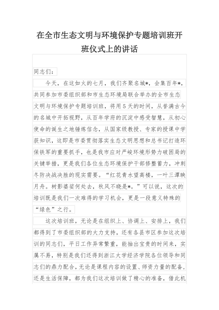 在全市生态文明与环境保护专题培训班开班仪式上的讲话.docx_第1页