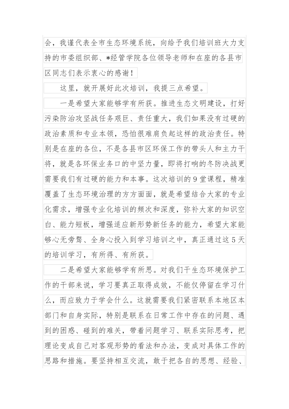 在全市生态文明与环境保护专题培训班开班仪式上的讲话.docx_第2页