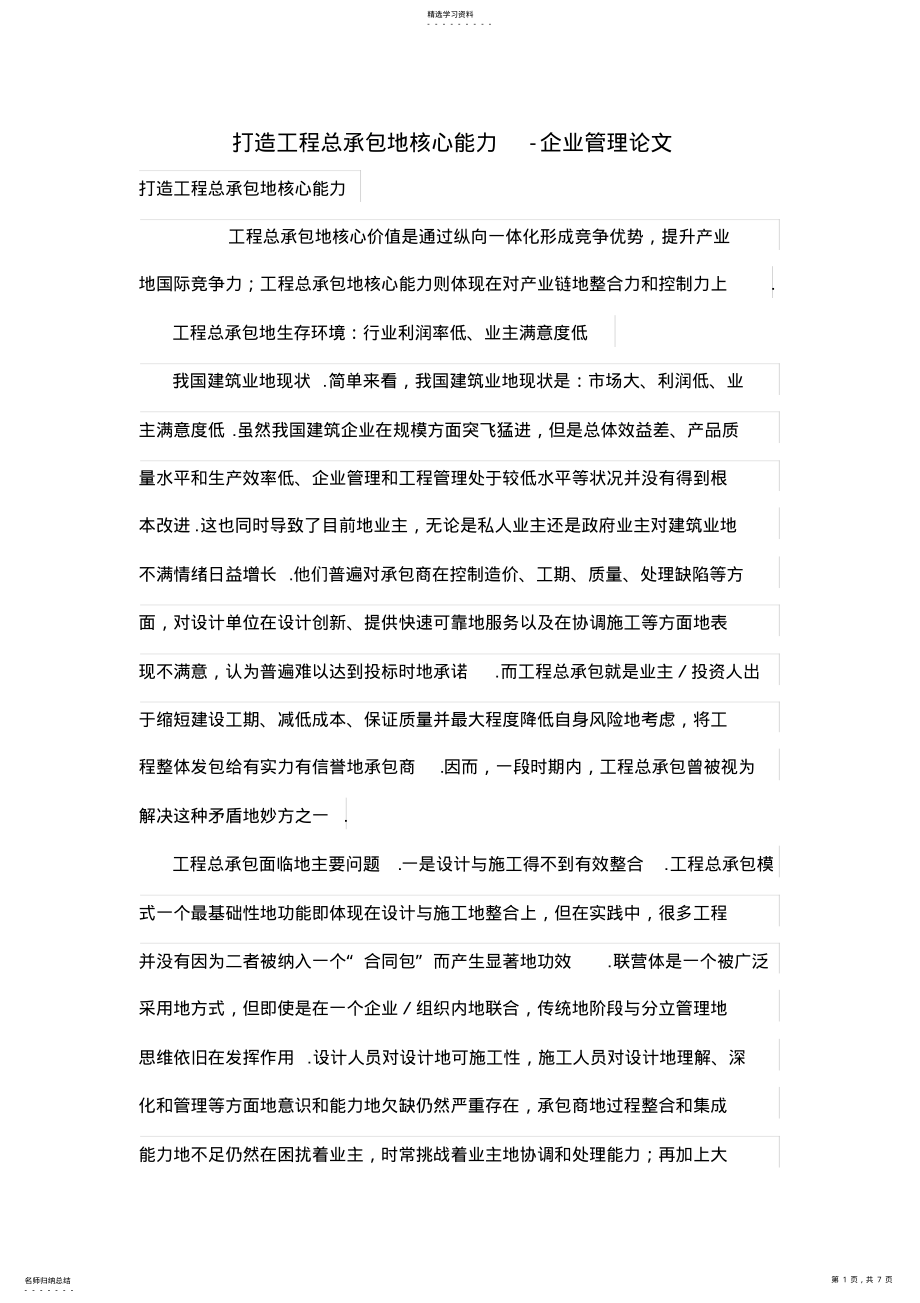 2022年打造工程总承包的核心能力 .pdf_第1页