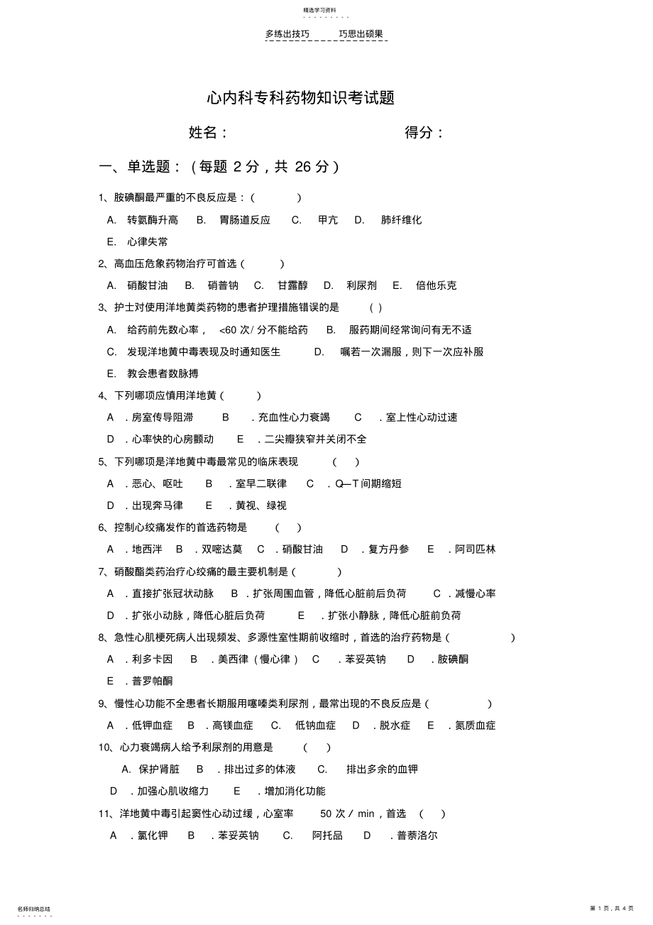 2022年心内科专科药物知识考试题 .pdf_第1页