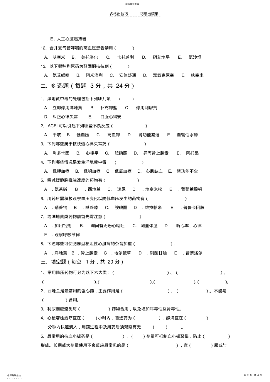 2022年心内科专科药物知识考试题 .pdf_第2页