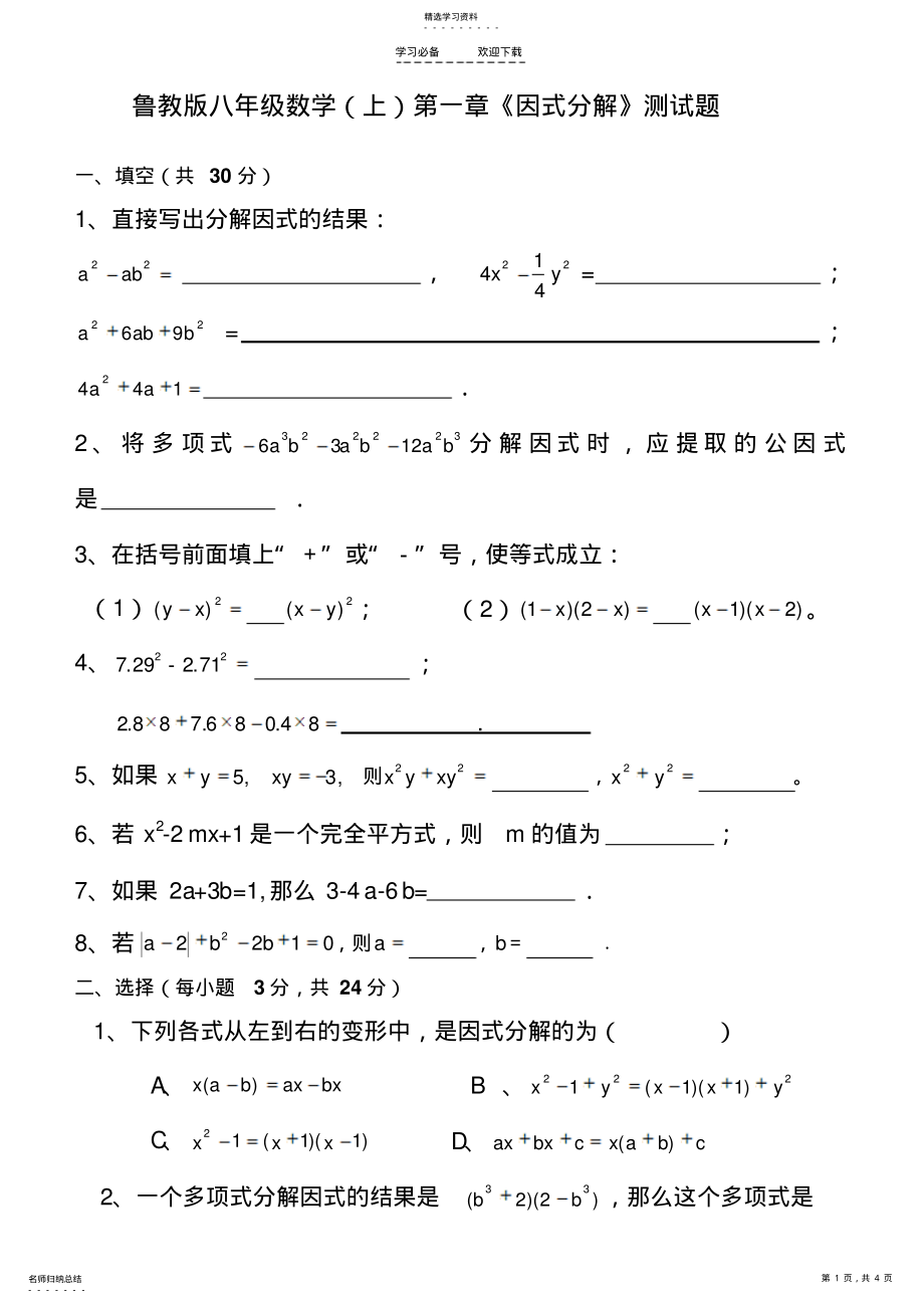 2022年鲁教版八年级数学上册第一章因式分解测试题 .pdf_第1页