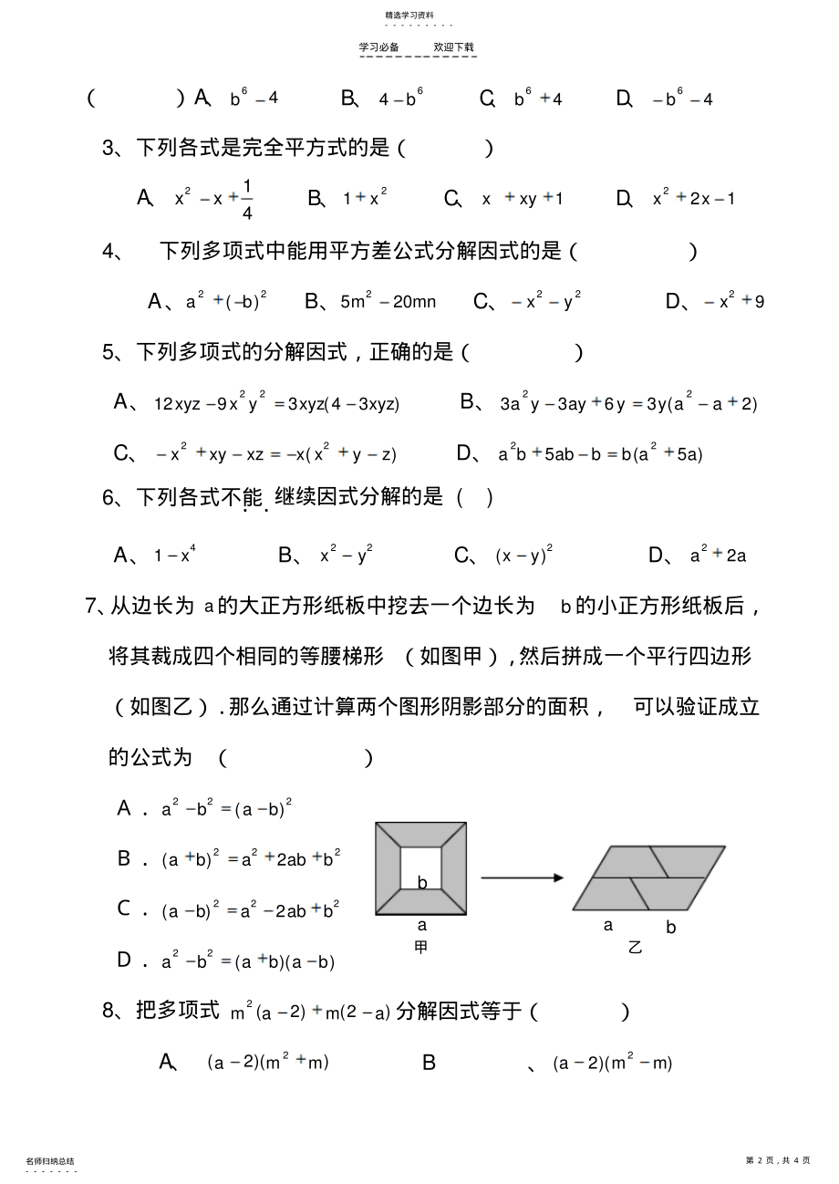 2022年鲁教版八年级数学上册第一章因式分解测试题 .pdf_第2页