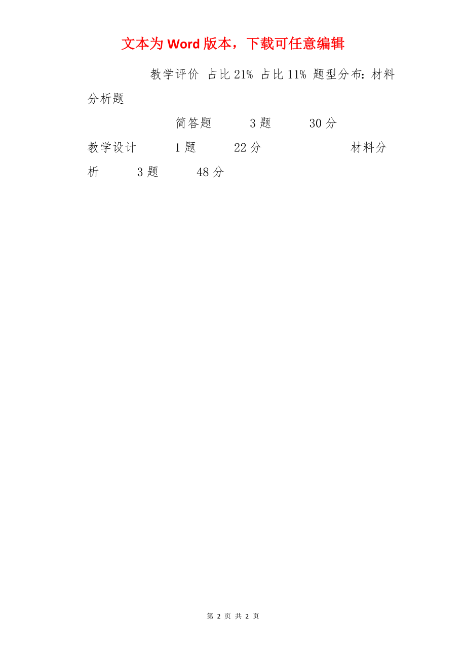 教师资格考试《历史学科知识》题型题量及分值比例.docx_第2页