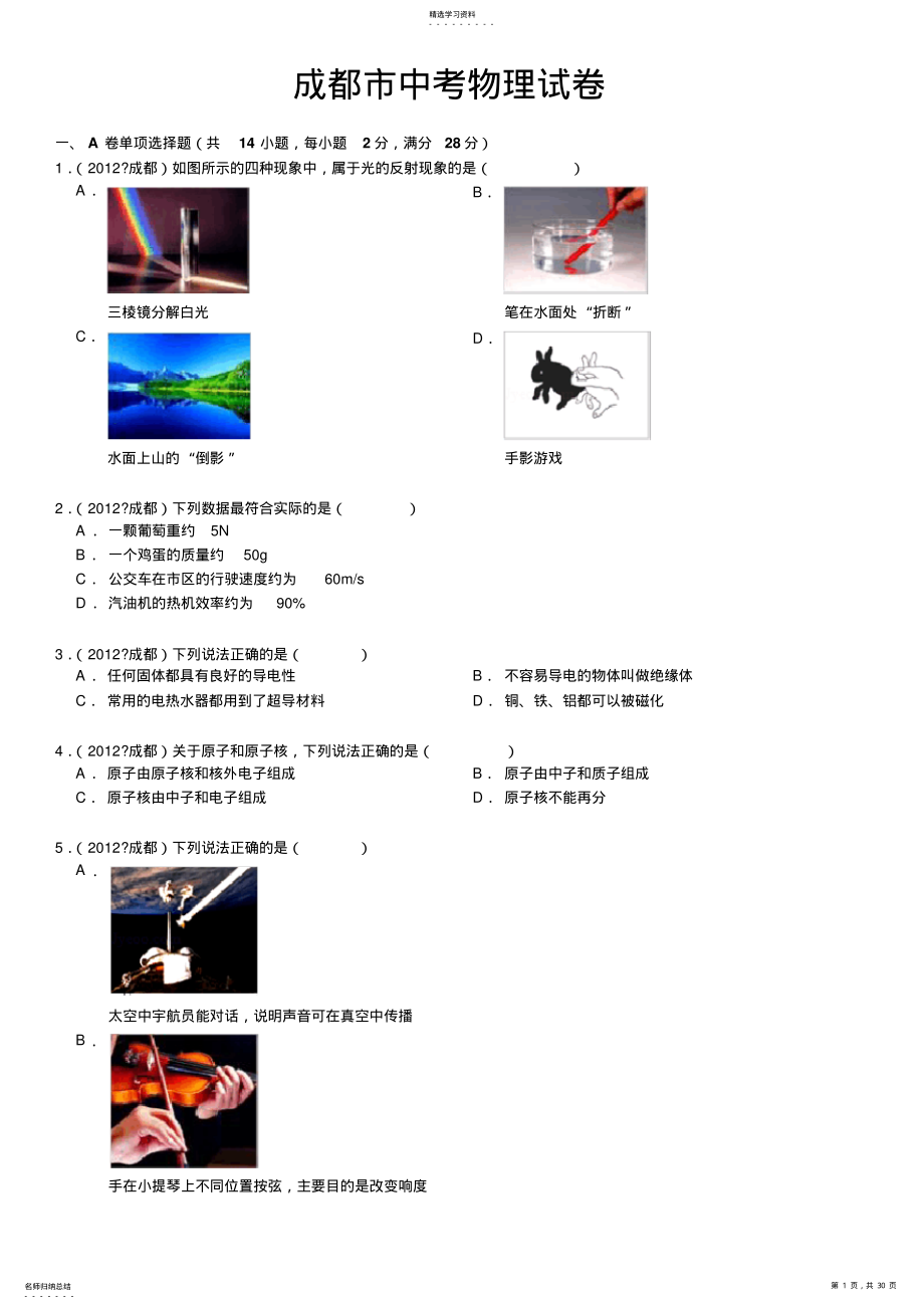 2022年成都市中考物理试卷及解析 .pdf_第1页