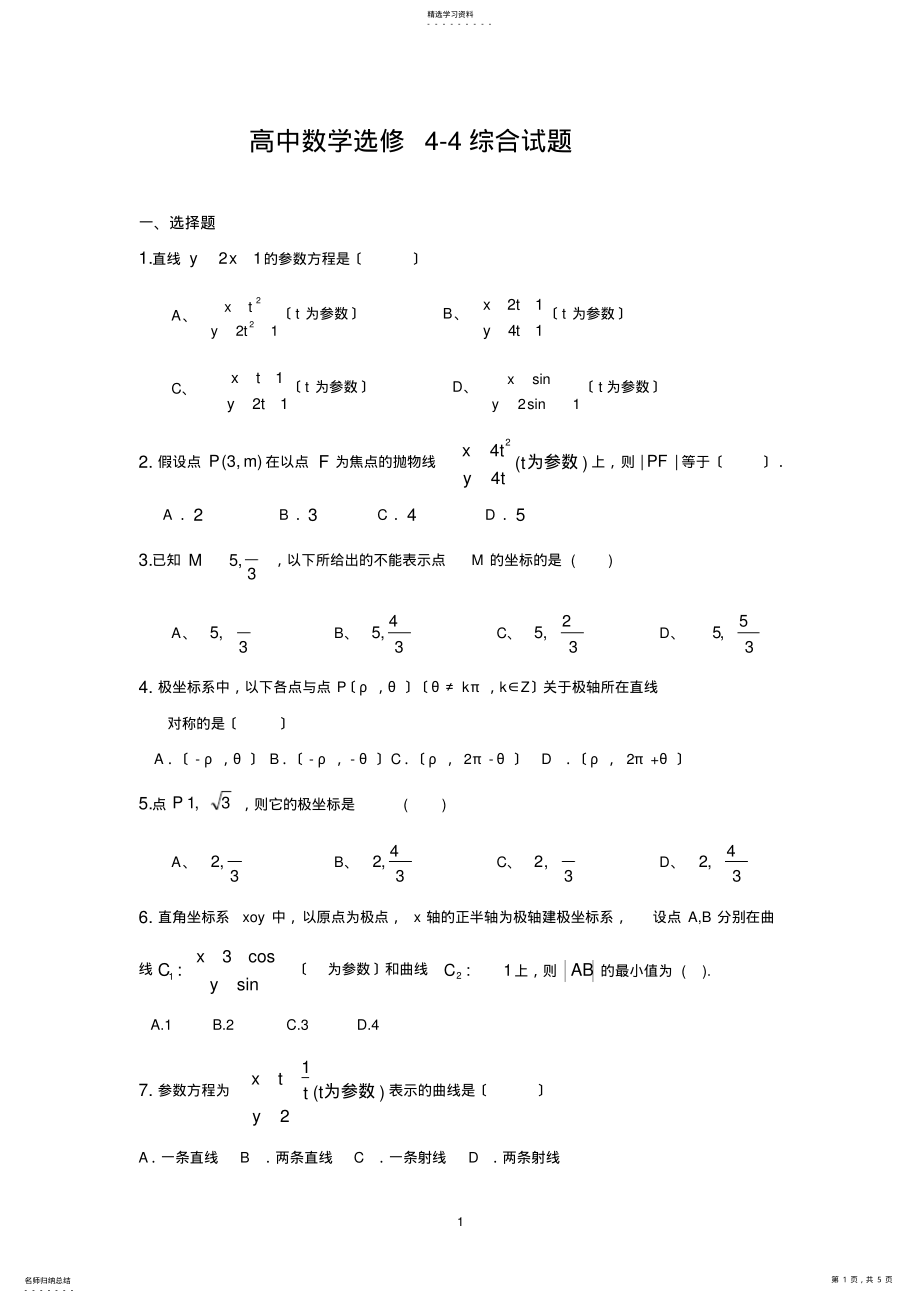 2022年高中数学选修4-4极坐标与参数方程练习题 .pdf_第1页