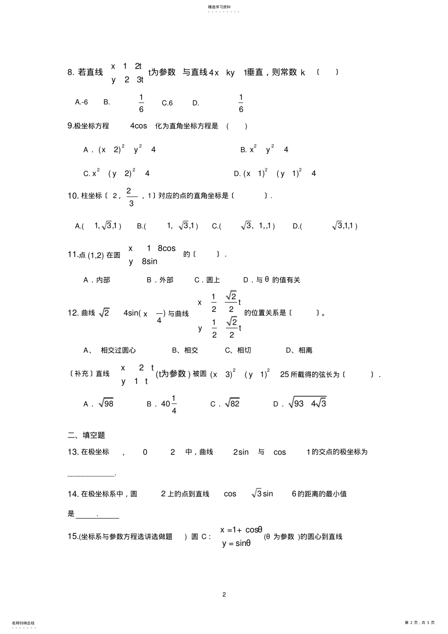 2022年高中数学选修4-4极坐标与参数方程练习题 .pdf_第2页