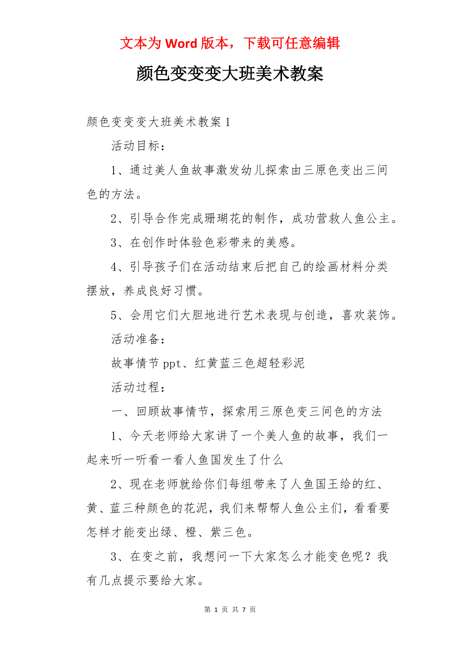 颜色变变变大班美术教案.docx_第1页