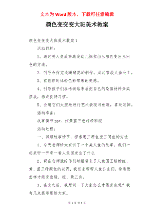 颜色变变变大班美术教案.docx