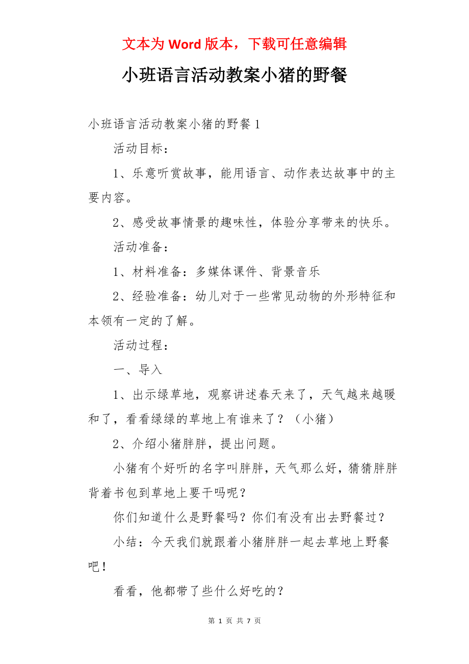 小班语言活动教案小猪的野餐.docx_第1页