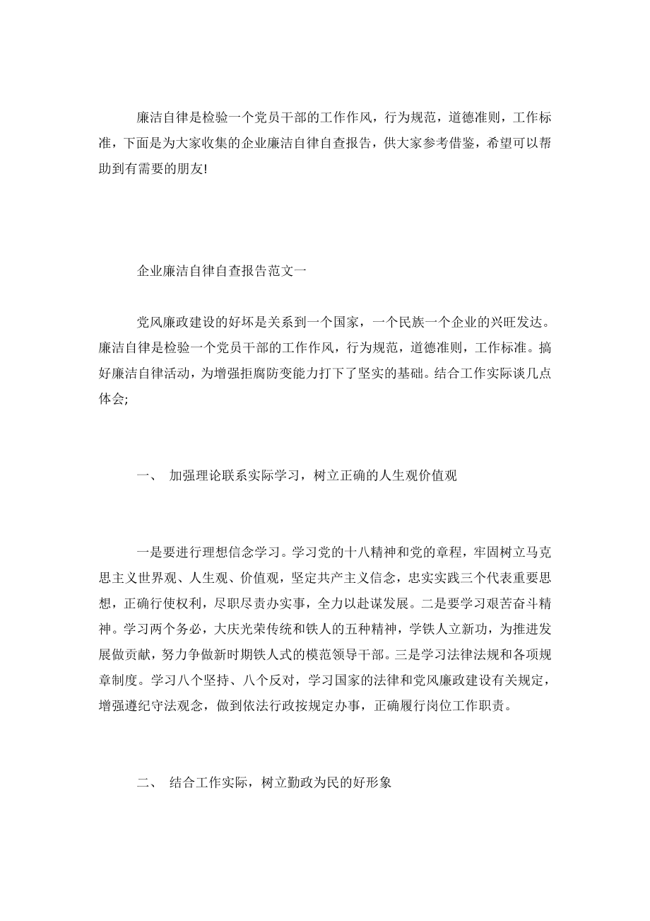 2017企业廉洁自律自查报告.doc_第2页