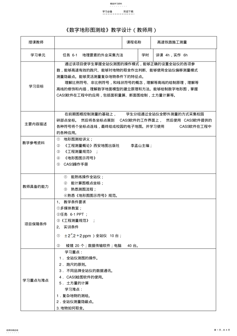 2022年数字测图教学设计 .pdf_第1页