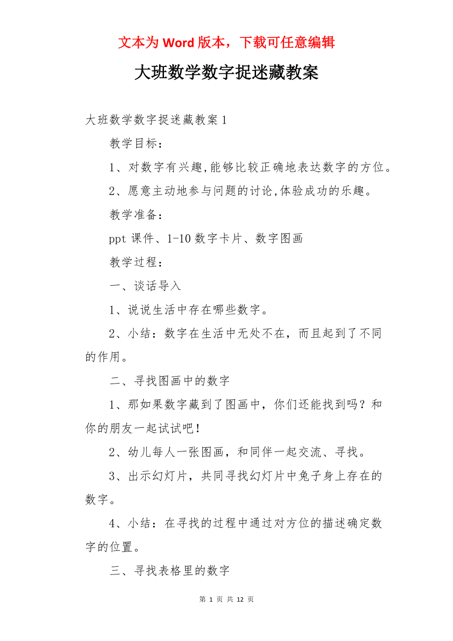 大班数学数字捉迷藏教案.docx_第1页