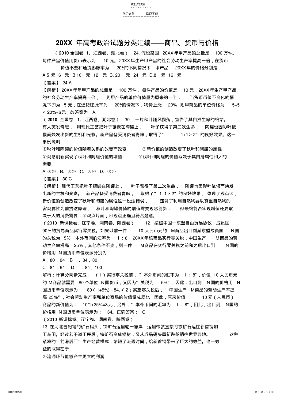 2022年高考政治试题汇总标准 .pdf_第1页