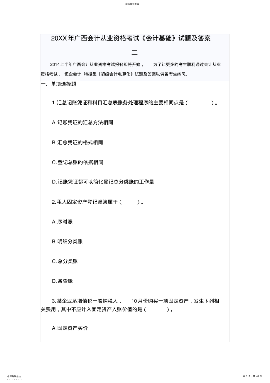 广西会计从业资格考试《会计基础》试题及答案二 .pdf_第1页