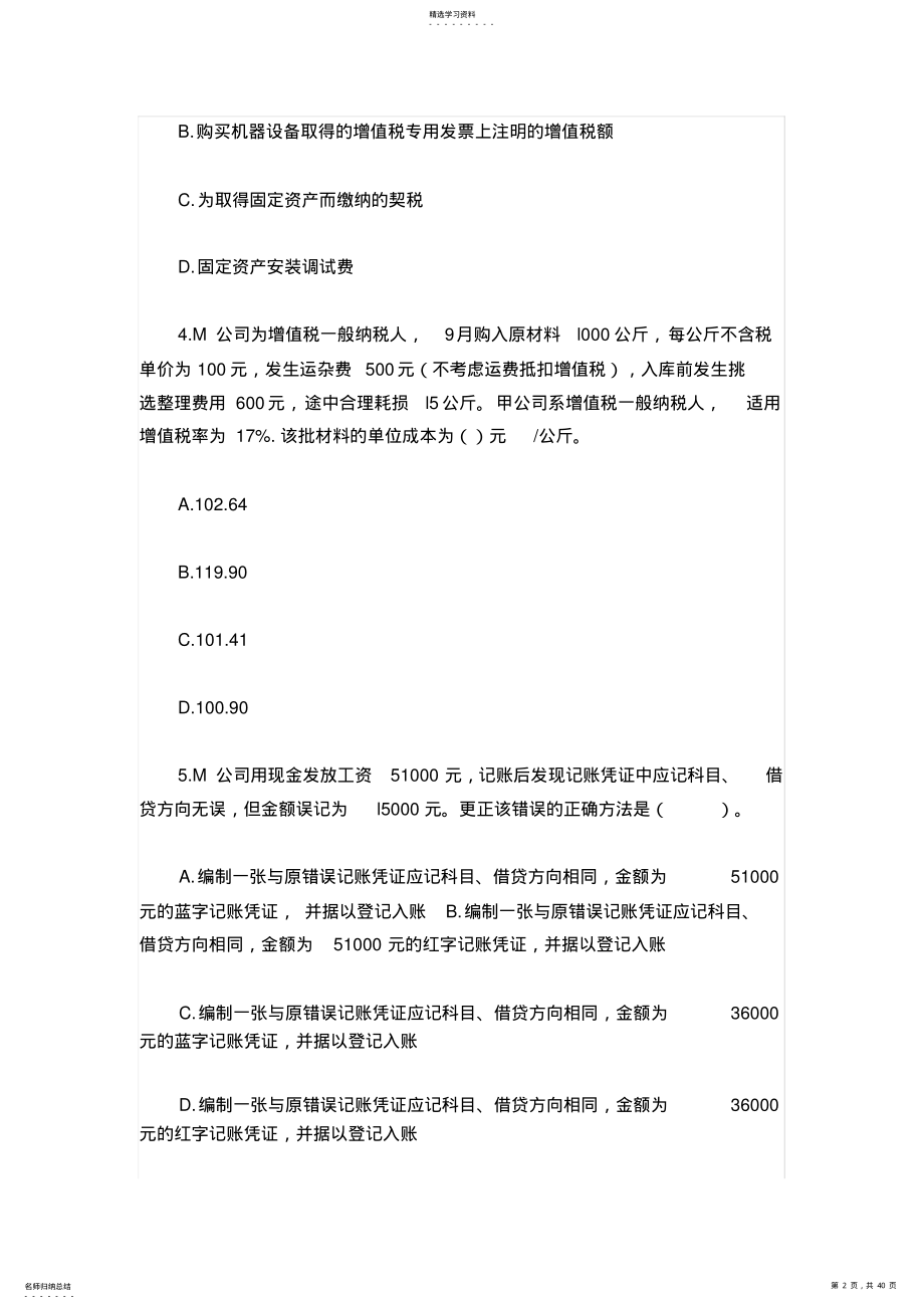 广西会计从业资格考试《会计基础》试题及答案二 .pdf_第2页