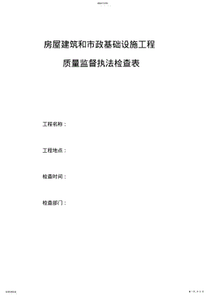 2022年房屋建筑和市政基础设施工程质量监督执法检查表 .pdf