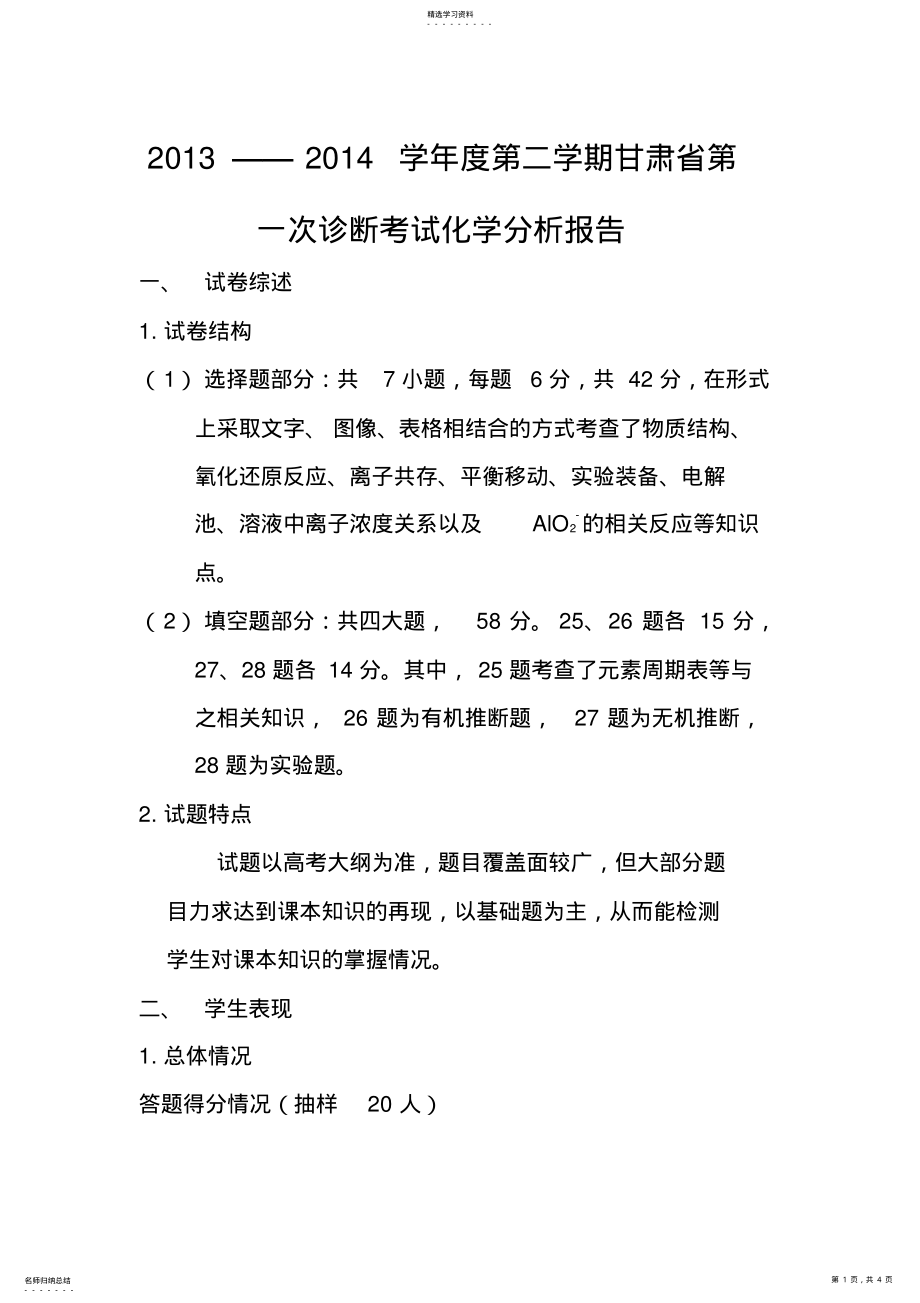 2022年高三化学试卷分析 .pdf_第1页