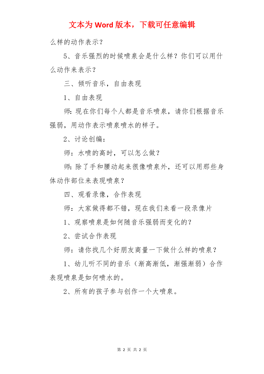 幼儿园大班下学期音乐教案《音乐喷泉》.docx_第2页