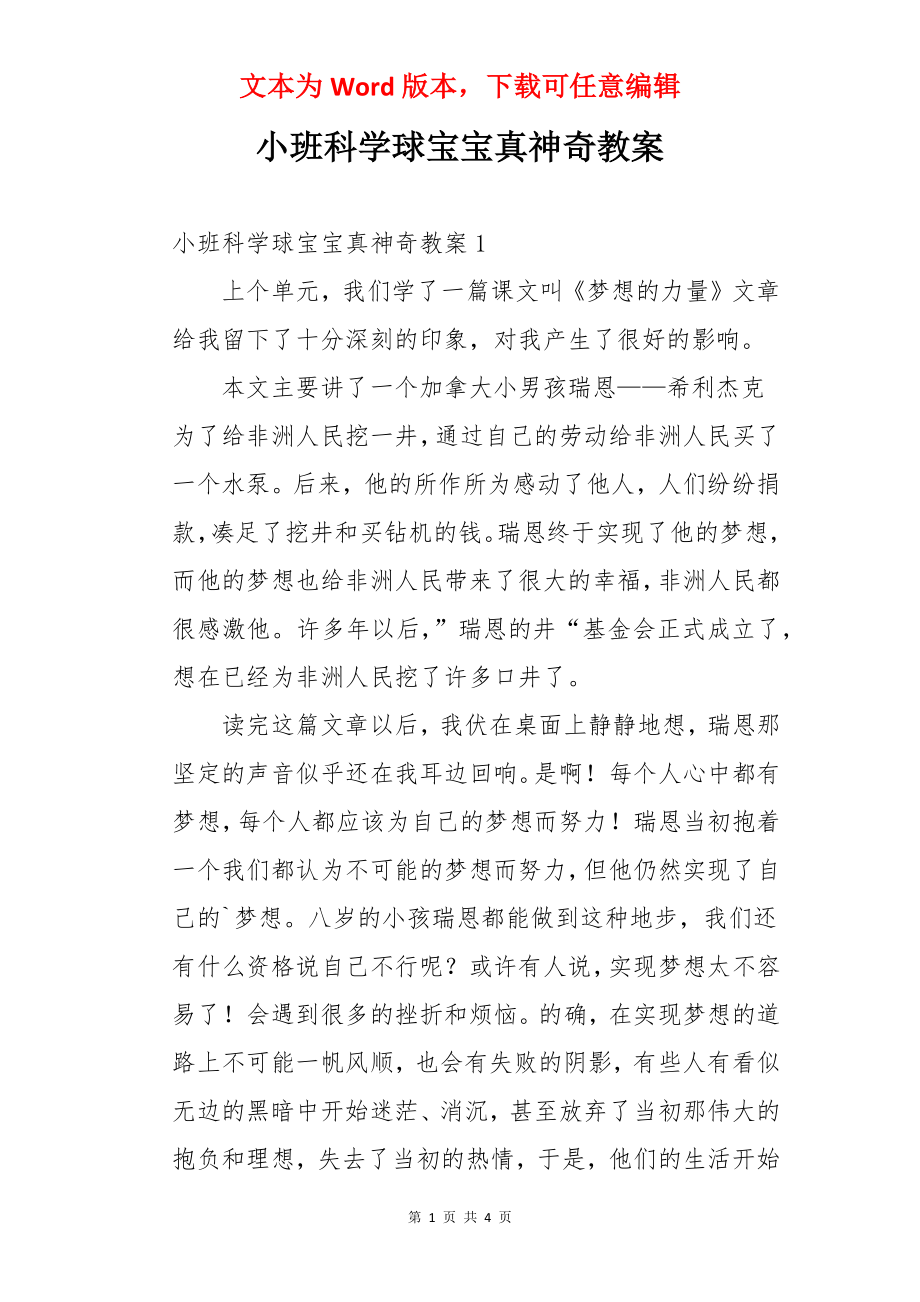 小班科学球宝宝真神奇教案.docx_第1页