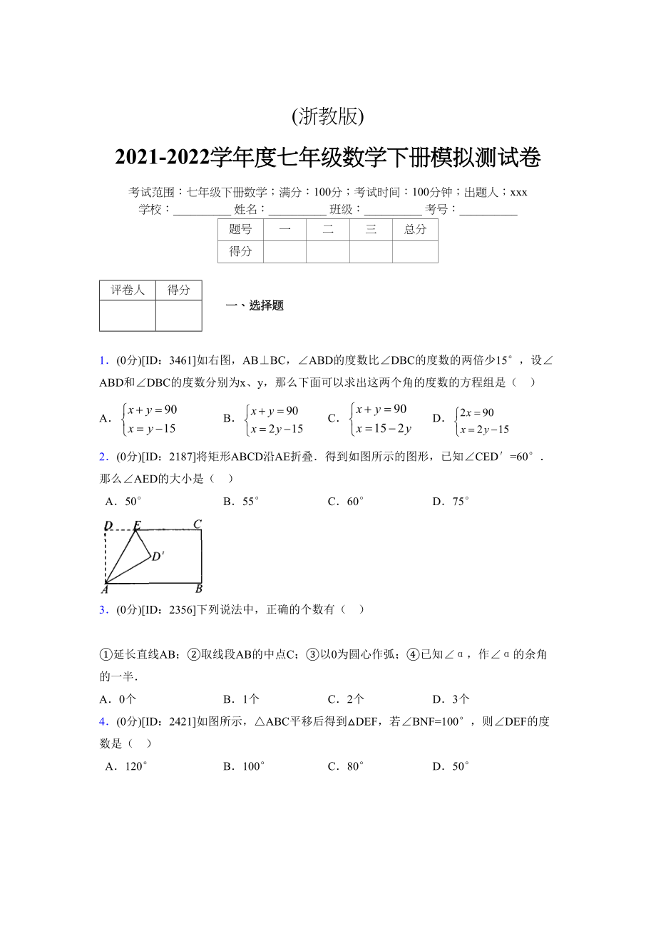 (浙教版)2021-2022学年度七年级数学下册模拟测试卷---(4298).docx_第1页