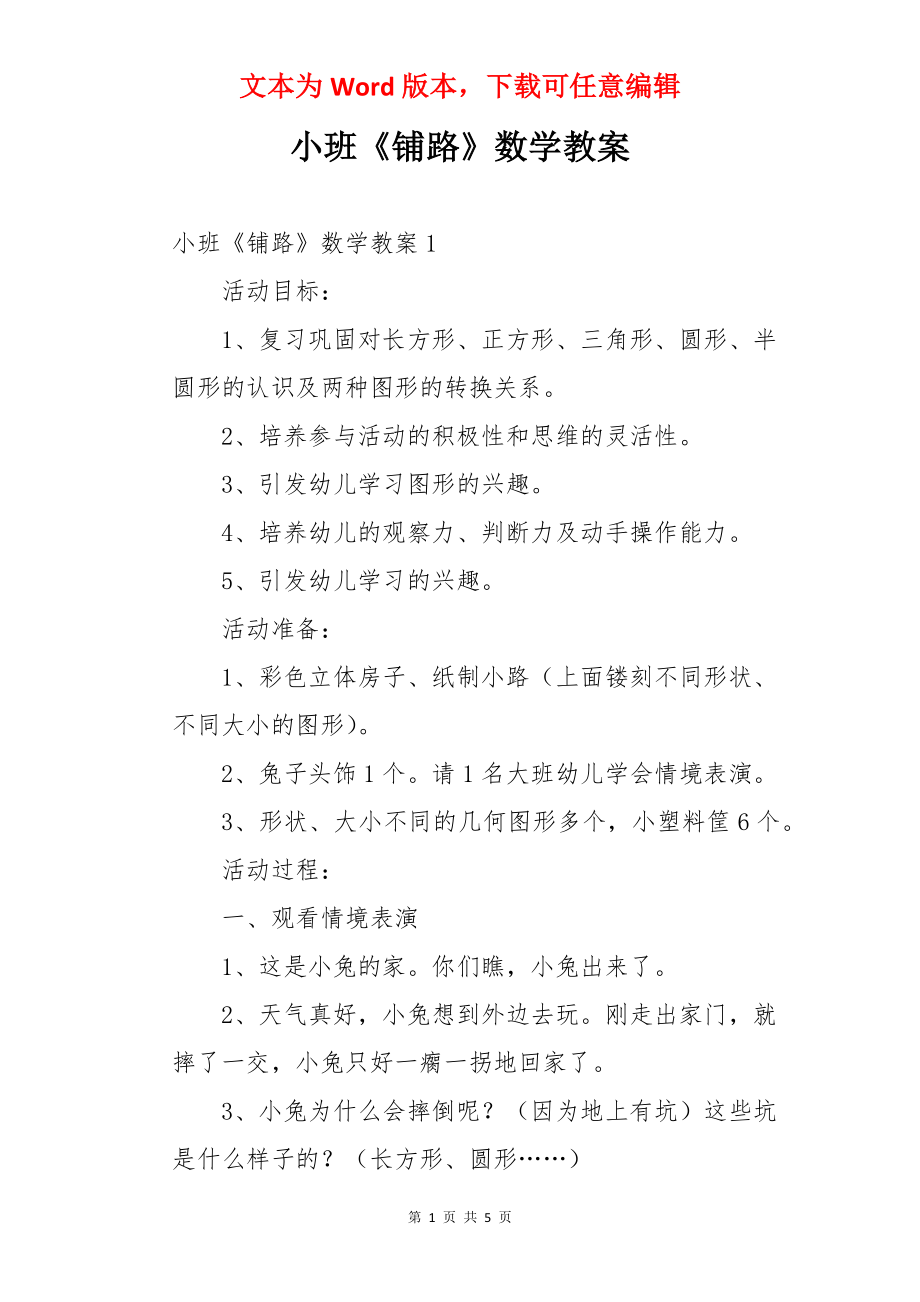 小班《铺路》数学教案.docx_第1页