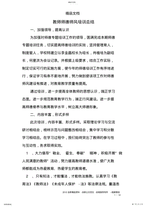 2022年教师师德师风培训总结 .pdf