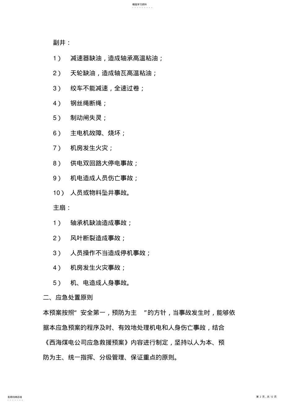 2022年默勒分公司大型固定设备事故应急处理预案 .pdf_第2页