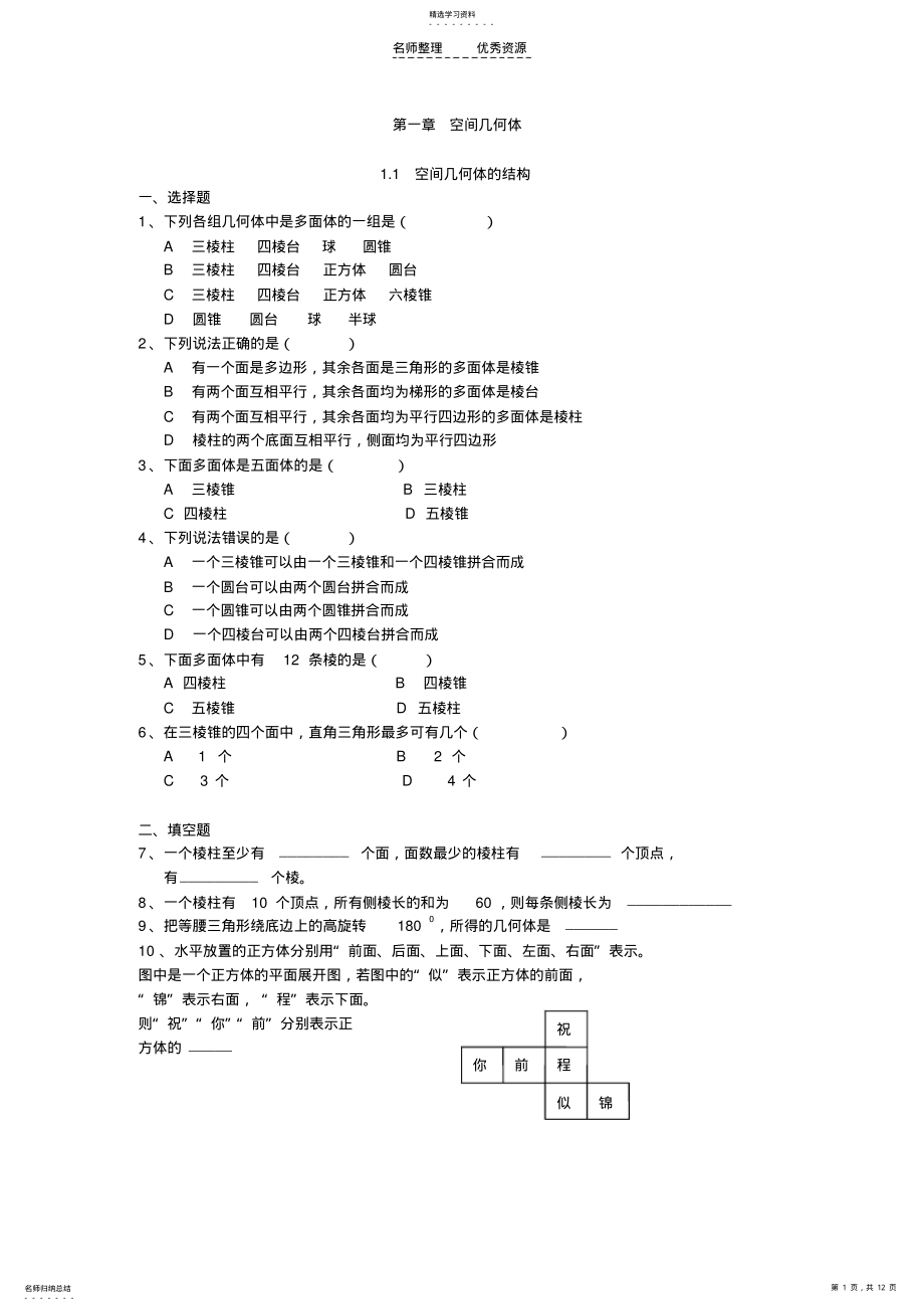 2022年高中数学空间几何体练习题 .pdf_第1页