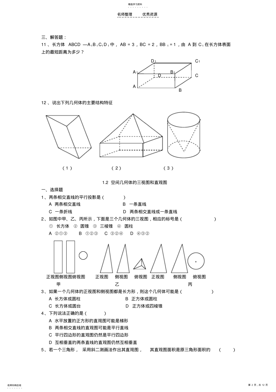 2022年高中数学空间几何体练习题 .pdf_第2页