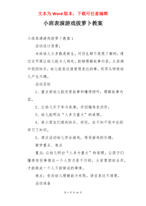 小班表演游戏拔萝卜教案.docx