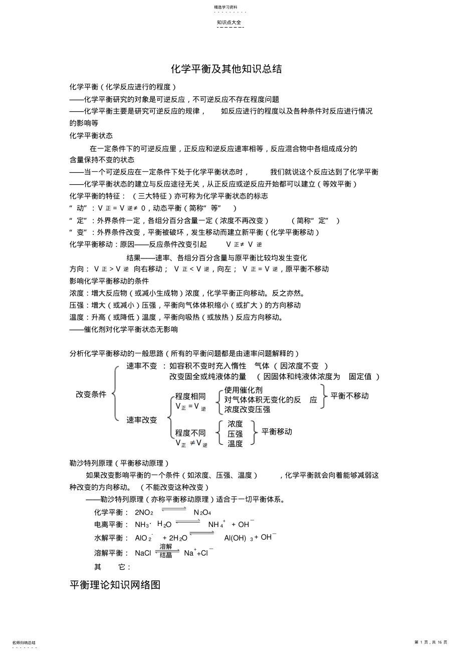 2022年高考化学知识点归纳化学平衡及其他知识总结 .pdf_第1页